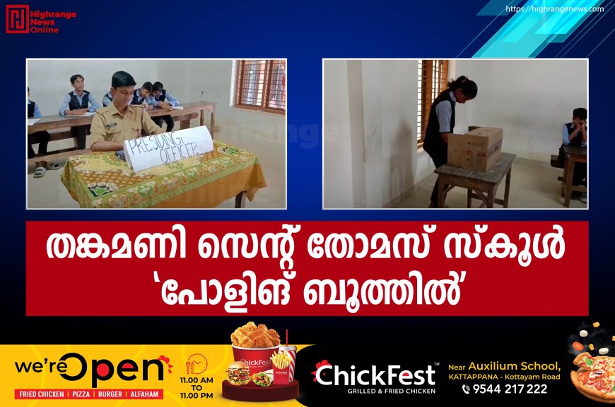 തങ്കമണി സെന്റ് തോമസ് സ്‌കൂള്‍ പോളിങ് ബൂത്തില്‍