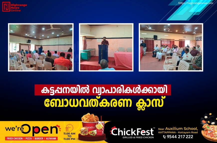 കട്ടപ്പനയില് വ്യാപാരികള്ക്കായി ബോധവത്കരണ ക്ലാസ്