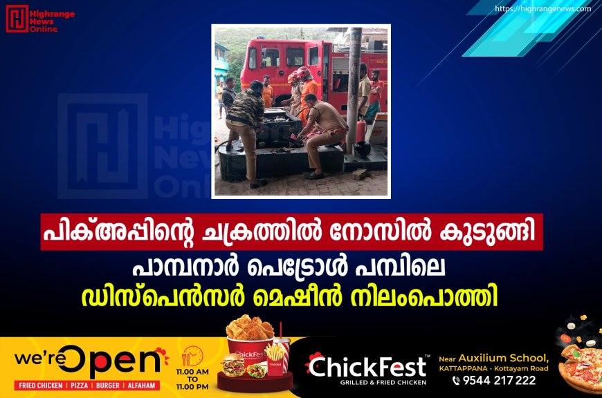 പിക്അപ്പിന്റെ ചക്രത്തില് നോസില് കുടുങ്ങി: പാമ്പനാര് പമ്പിലെ ഡിസ്പെന്സര് മെഷീന് നിലംപൊത്തി