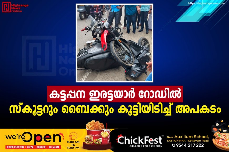 കട്ടപ്പന ഇരട്ടയാര്‍ റോഡില്‍ സ്‌കൂട്ടറും ബൈക്കും കൂട്ടിയിടിച്ച് അപകടം