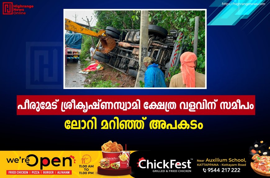 പീരുമേട് ശ്രീകൃഷ്ണസ്വാമി ക്ഷേത്ര വളവിന് സമീപം ലോറി മറിഞ്ഞ് അപകടം