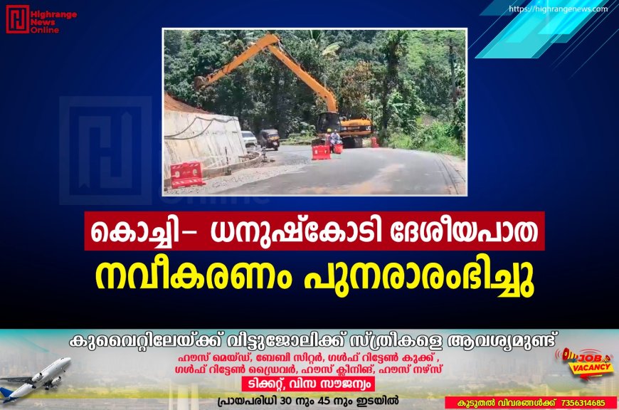 കൊച്ചി- ധനുഷ്കോടി ദേശീയപാത നവീകരണം പുനരാരംഭിച്ചു