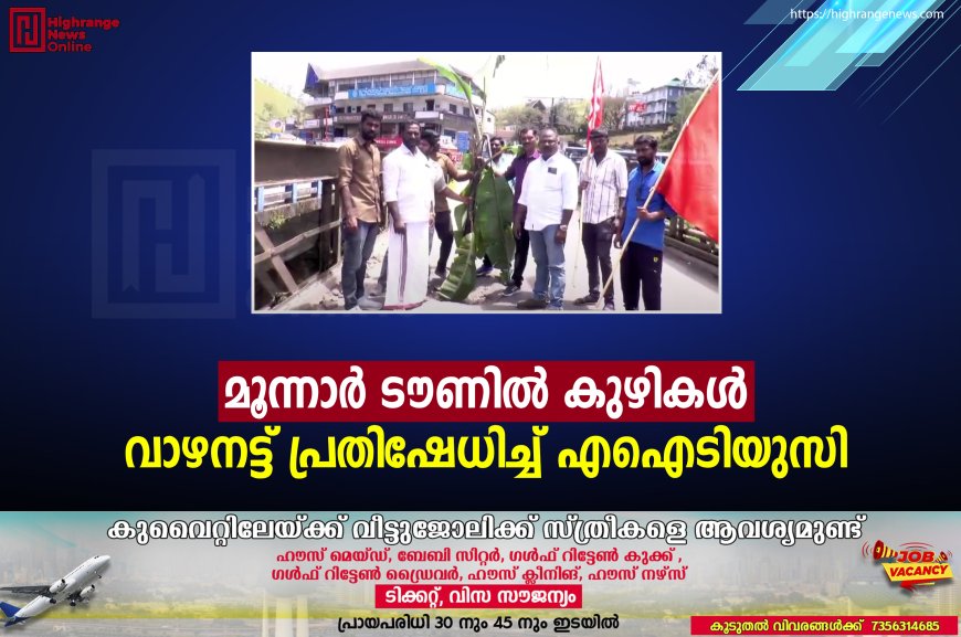 മൂന്നാര്‍ ടൗണില്‍ കുഴികള്‍: വാഴനട്ട് പ്രതിഷേധിച്ച് എഐടിയുസി