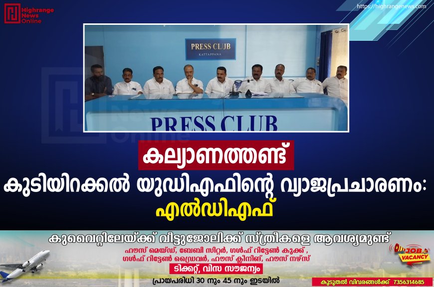 കല്യാണത്തണ്ട്: കുടിയിറക്കല്‍ യുഡിഎഫിന്റെ വ്യാജപ്രചാരണം: എല്‍ഡിഎഫ്