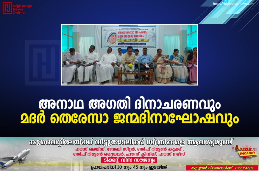 അനാഥ അഗതി ദിനാചരണവും മദര്‍ തെരേസാ ജന്മദിനാഘോഷവും