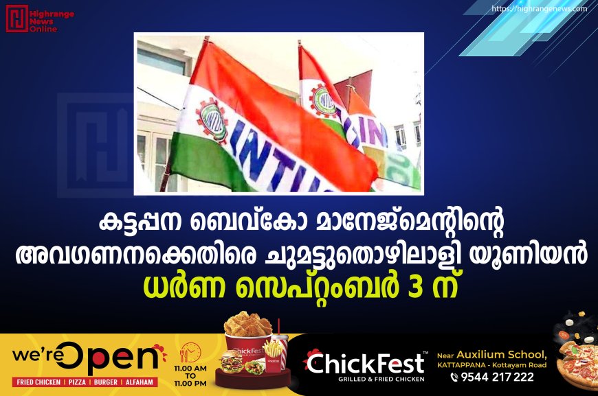 കട്ടപ്പന ബെവ്കോ മാനേജ്മെന്റിന്റെ അവഗണനക്കെതിരെ ചുമട്ടുതൊഴിലാളി യൂണിയന് ധര്ണ സെപ്റ്റംബര് 3 ന്
