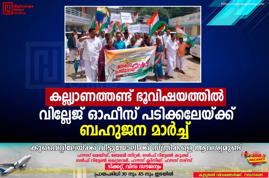 കല്ല്യാണത്തണ്ട് ഭൂവിഷയത്തില്‍ വില്ലേജ് ഓഫീസ് പടിക്കലേയ്ക്ക് ബഹുജന മാര്‍ച്ച് 