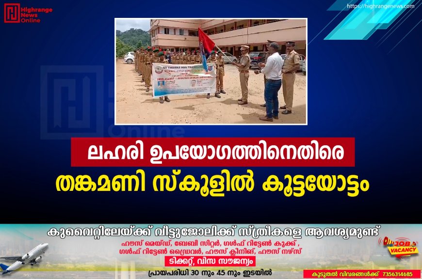 ലഹരി ഉപയോഗത്തിനെതിരെ തങ്കമണി സ്‌കൂളില്‍ കൂട്ടയോട്ടം 