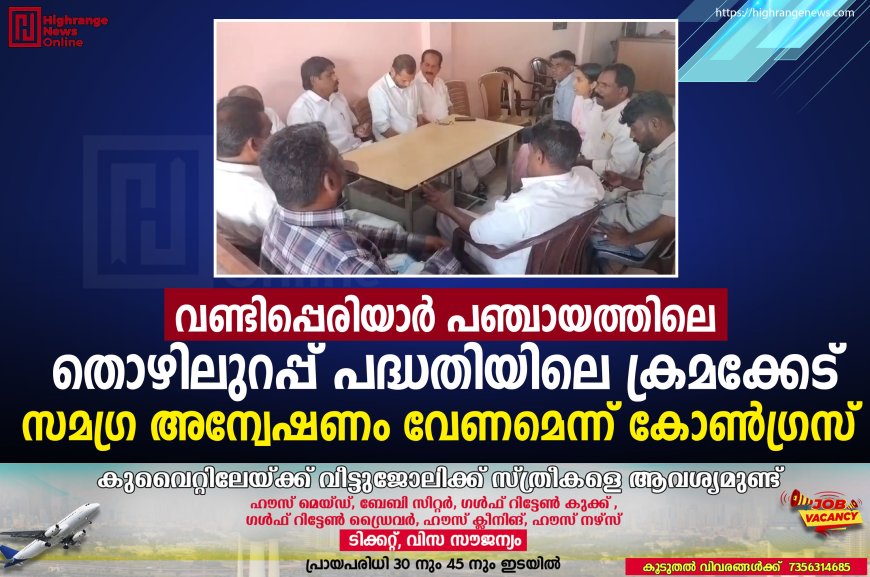 വണ്ടിപ്പെരിയാര് പഞ്ചായത്തിലെ തൊഴിലുറപ്പ് പദ്ധതിയിലെ ക്രമക്കേട്: സമഗ്ര അന്വേഷണം വേണമെന്ന് കോണ്ഗ്രസ്