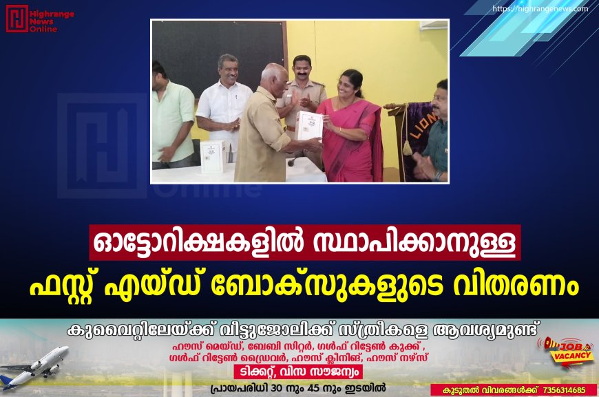 ഓട്ടോറിക്ഷകളില്‍ സ്ഥാപിക്കാനുള്ള ഫസ്റ്റ് എയ്ഡ് ബോക്‌സുകളുടെ വിതരണം   