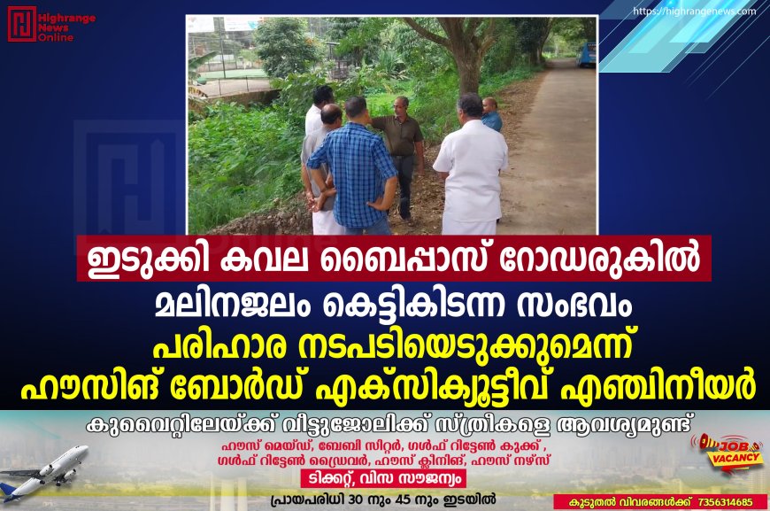ഇടുക്കി കവല ബൈപ്പാസ് റോഡരുകില്‍ മലിനജലം കെട്ടികിടന്ന സംഭവം:  പരിഹാര നടപടിയെടുക്കുമെന്ന് ഹൗസിങ് ബോര്‍ഡ് എക്‌സിക്യൂട്ടീവ് എഞ്ചിനീയര്‍ 