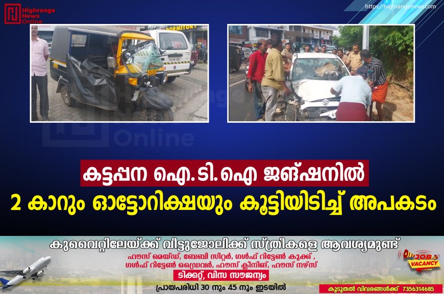 കട്ടപ്പന ഐ.ടി.ഐ ജങ്ഷനില്‍ 2 കാറും ഓട്ടോറിക്ഷയും കൂട്ടിയിടിച്ച് അപകടം