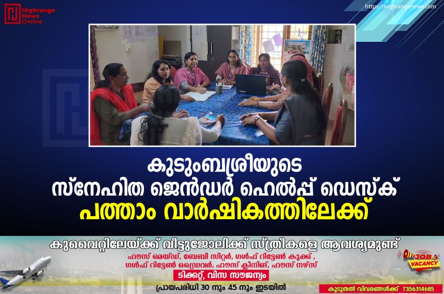 കുടുംബശ്രീയുടെ സ്നേഹിത ജെന്ഡര് ഹെല്പ്പ് ഡെസ്ക് പത്താം വാര്ഷികത്തിലേക്ക്