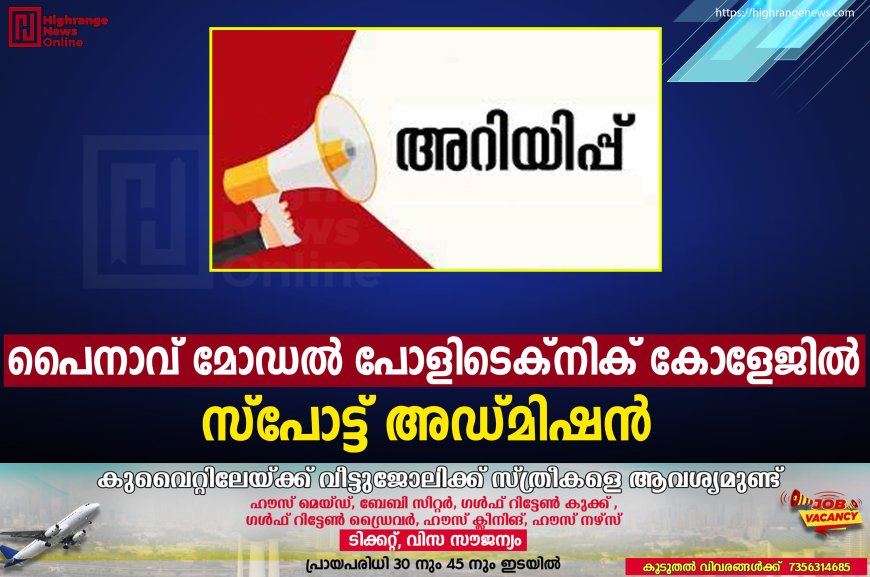 പൈനാവ് മോഡല് പോളിടെക്നിക് കോളേജില് സ്പോട്ട് അഡ്മിഷന്