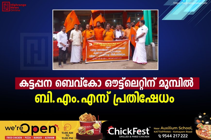 കട്ടപ്പന ബെവ്‌കോ ഔട്ട്‌ലെറ്റിന് മുമ്പില്‍ ബി.എം.എസ് പ്രതിഷേധം 