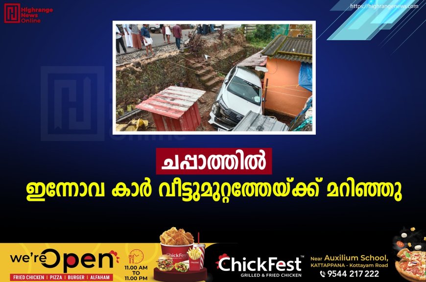 ചപ്പാത്തില്‍ ഇന്നോവ കാര്‍ വീട്ടുമുറ്റത്തേയ്ക്ക് മറിഞ്ഞു