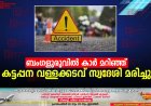 ബംഗളുരുവില്‍ കാര്‍ മറിഞ്ഞ് കട്ടപ്പന വള്ളക്കടവ് സ്വദേശി മരിച്ചു