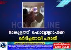 മാങ്കുളത്ത്  ഫോട്ടോഗ്രാഫറെ  മര്‍ദിച്ചതായി പരാതി