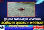 ഇരട്ടയാര്‍ അണക്കെട്ടില്‍ കാണാതായ കുട്ടിയുടെ മൃതദേഹം കണ്ടെത്തി