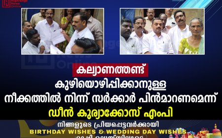 കല്യാണത്തണ്ട്: കുഴിയൊഴിപ്പിക്കാനുള്ള നീക്കത്തില് നിന്ന് സര്ക്കാര് പിന്മാറണമെന്ന് ഡീന് കുര്യാക്കോസ് എംപി