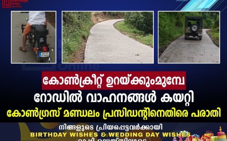 കോണ്ക്രീറ്റ് ഉറയ്ക്കുംമുമ്പേ റോഡില് വാഹനങ്ങള് കയറ്റി: കോണ്ഗ്രസ് മണ്ഡലം പ്രസിഡന്റിനെതിരെ പരാതി