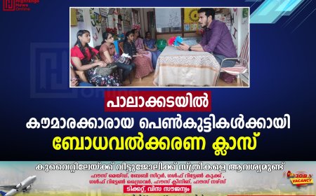 പാലാക്കടയില്‍ കൗമാരക്കാരായ പെണ്‍കുട്ടികള്‍ക്കായി ബോധവല്‍ക്കരണ ക്ലാസ് 