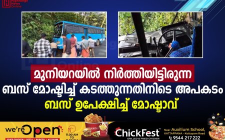 മുനിയറയില്‍ നിര്‍ത്തിയിട്ടിരുന്ന ബസ് മോഷ്ടിച്ച് കടത്തുന്നതിനിടെ അപകടം: ബസ് ഉപേക്ഷിച്ച് മോഷ്ടാവ് 