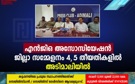 എന്‍ജിഒ അസോസിയേഷന്‍ ജില്ലാ സമ്മേളനം 4, 5 തീയതികളില്‍ അടിമാലിയില്‍