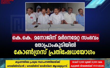 കെ.കെ. മനോജിന് മര്‍ദനമേറ്റ സംഭവം: തോപ്രാംകുടിയില്‍ കോണ്‍ഗ്രസ് പ്രതിഷേധയോഗം 