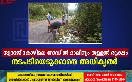 സ്വരാജ് കോഴിമല റോഡില്‍ മാലിന്യം തള്ളല്‍ രൂക്ഷം: നടപടിയെടുക്കാതെ അധികൃതര്‍ 
