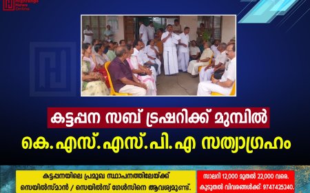 കട്ടപ്പന സബ് ട്രഷറിക്ക് മുമ്പില്‍ കെ.എസ്.എസ്.പി.എ സത്യാഗ്രഹം 