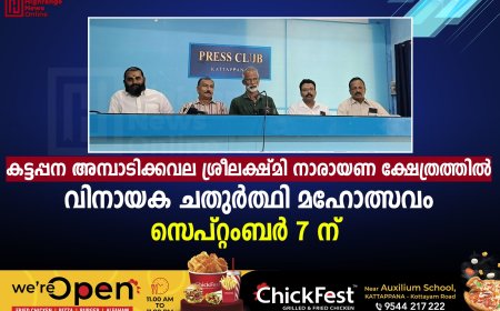 കട്ടപ്പന അമ്പാടിക്കവല ശ്രീലക്ഷ്മി നാരായണ ക്ഷേത്രത്തില്‍ വിനായക ചതുര്‍ത്ഥി മഹോത്സവം സെപ്റ്റംബര്‍ 7 ന് 