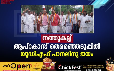 നത്തുകല്ല് ആപ്‌കോസ് തെരഞ്ഞെടുപ്പില്‍ യുഡിഎഫ് പാനലിനു ജയം