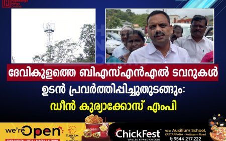ദേവികുളത്തെ ബിഎസ്എന്‍എല്‍ ടവറുകള്‍ ഉടന്‍ പ്രവര്‍ത്തിപ്പിച്ചുതുടങ്ങും: ഡീന്‍ കുര്യാക്കോസ് എംപി