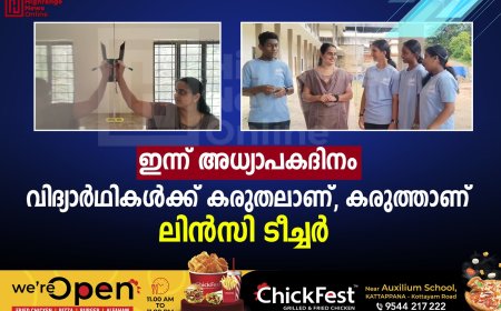 ഇന്ന് അധ്യാപകദിനം: വിദ്യാര്‍ഥികള്‍ക്ക് കരുതലാണ്, കരുത്താണ് ലിന്‍സി ടീച്ചര്‍ 