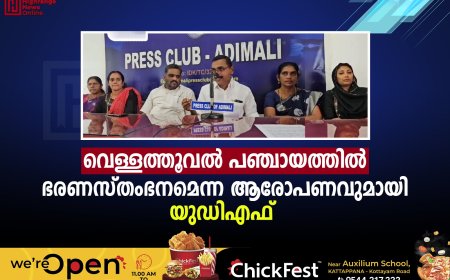വെള്ളത്തൂവല്‍ പഞ്ചായത്തില്‍ ഭരണസ്തംഭനമെന്ന ആരോപണവുമായി യുഡിഎഫ് 
