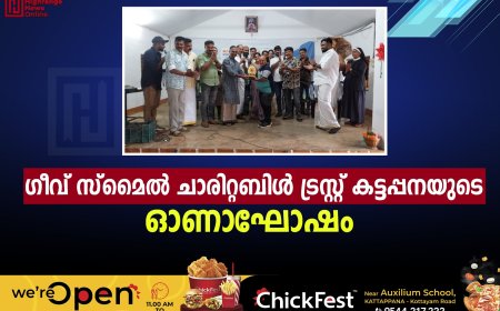ഗീവ് സ്മൈല് ചാരിറ്റബിള് ട്രസ്റ്റ് കട്ടപ്പനയുടെ ഓണാഘോഷം