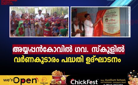 അയ്യപ്പന്‍കോവില്‍ ഗവ. സ്‌കൂളില്‍ വര്‍ണകൂടാരം പദ്ധതി ഉദ്ഘാടനം 