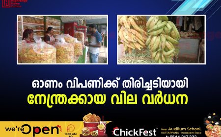  ഓണം വിപണിക്ക് തിരിച്ചടിയായി നേന്ത്രക്കായ വില വര്‍ധന 