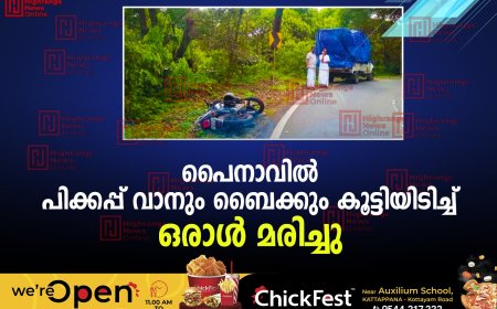 പൈനാവില്‍ പിക്കപ്പ് വാനും ബൈക്കും കൂട്ടിയിടിച്ച് ഒരാള്‍ മരിച്ചു