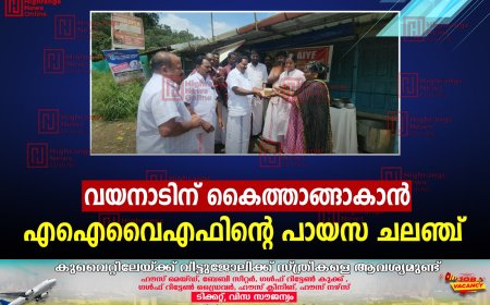   വയനാടിന് കൈത്താങ്ങാകാന്‍ എഐവൈഎഫിന്റെ പായസ ചലഞ്ച് 
