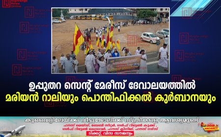   ഉപ്പുതറ സെന്റ് മേരീസ് ദേവാലയത്തില്‍ മരിയന്‍ റാലിയും പൊന്തിഫിക്കല്‍ കുര്‍ബാനയും 