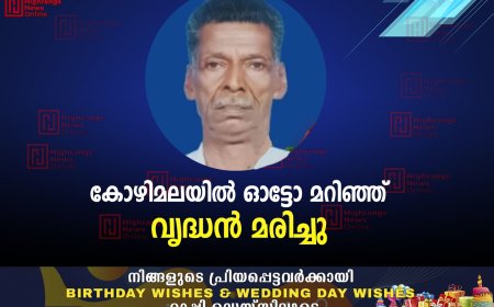 കോഴിമലയില്‍ ഓട്ടോ മറിഞ്ഞ് വൃദ്ധന്‍ മരിച്ചു