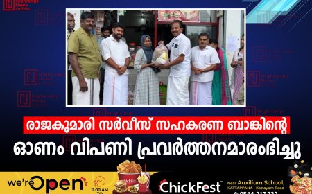 രാജകുമാരി സര്‍വീസ് സഹകരണ ബാങ്കിന്റെ ഓണം വിപണി പ്രവര്‍ത്തനമാരംഭിച്ചു