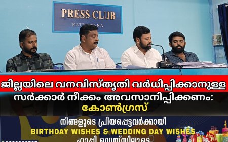 ജില്ലയിലെ വനവിസ്തൃതി വർധിപ്പിക്കാനുള്ള സർക്കാർ നീക്കം അവസാനിപ്പിക്കണം: കോൺഗ്രസ്