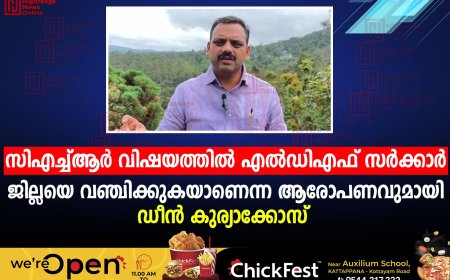 സിഎച്ച്ആര്‍ വിഷയത്തില്‍ എല്‍ഡിഎഫ് സര്‍ക്കാര്‍ ജില്ലയെ വഞ്ചിക്കുകയാണെന്ന ആരോപണവുമായി ഡീന്‍ കുര്യാക്കോസ് 