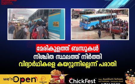 മേരികുളത്ത് ബസുകള്‍ നിശ്ചിത സ്ഥലത്ത് നിര്‍ത്തി വിദ്യാര്‍ഥികളെ കയറ്റുന്നില്ലെന്ന് പരാതി