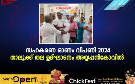 സഹകരണ ഓണം വിപണി 2024 താലൂക്ക് തല ഉദ്ഘാടനം അയ്യപ്പന്‍കോവില്‍ 