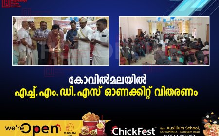 കോവില്‍മലയില്‍ എച്ച്.എം.ഡി.എസ് ഓണക്കിറ്റ് വിതരണം 