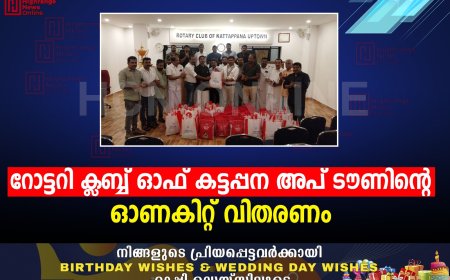 റോട്ടറി ക്ലബ്ബ് ഓഫ് കട്ടപ്പന അപ് ടൗണിന്റെ ഓണകിറ്റ് വിതരണം